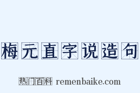 梅元直字说造句是什么意思的图片